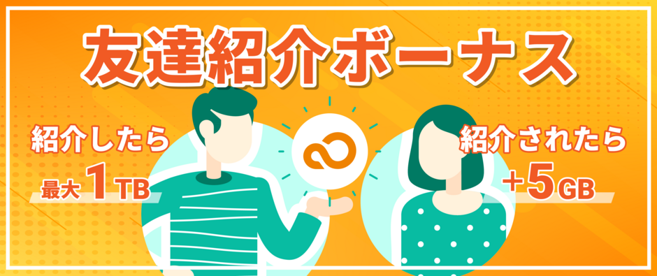 紹介ボーナス 紹介ボーナス