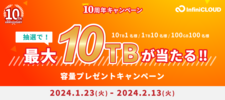 キャンペーン/最大10TBもらえる！追加容量プレゼントキャンペーン