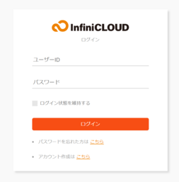 InfiniCLOUDにログイン InfiniCLOUDにログイン