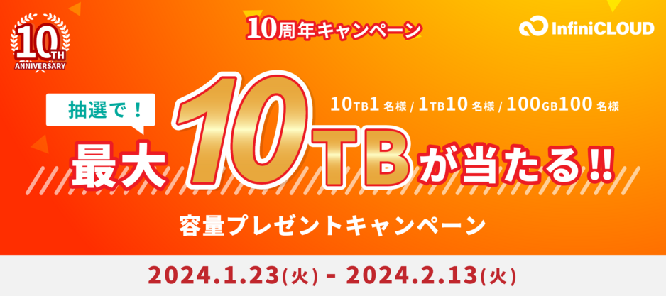 最大10TBもらえる!追加容量プレゼントキャンペーン 最大10TBもらえる!追加容量プレゼントキャンペーン