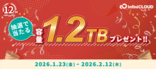 キャンペーン/1.2TBが12年分当たる！追加容量プレゼントキャンペーン