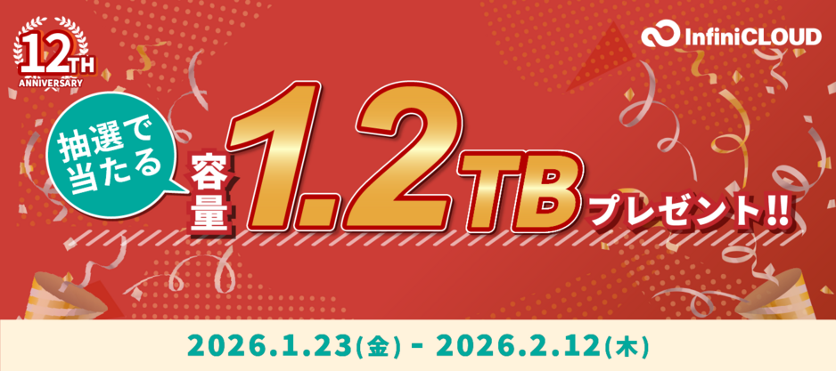 12周年キャンペーン