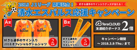 キャンペーン/2018J1リーグ開幕記念！清水エスパルス応援キャンペーン