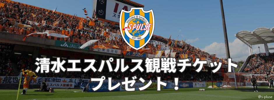 清水エスパルス観戦チケットプレゼント