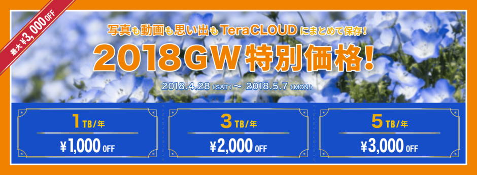 2018GW☆アップグレード最大3,000円OFFキャンペーン 2018GW☆アップグレード最大3,000円OFFキャンペーン