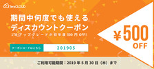 キャンペーン/1TB 初年度が500円オフ！TeraCLOUD得々クーポンプレゼント