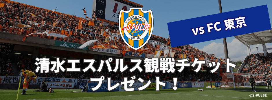 清水エスパルス観戦チケットプレゼント 清水エスパルス観戦チケットプレゼント
