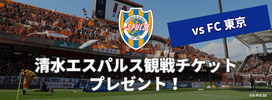 キャンペーン/抽選で当たる！清水エスパルス観戦チケットプレゼント（2019年7月）