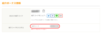 紹介コードを適用する