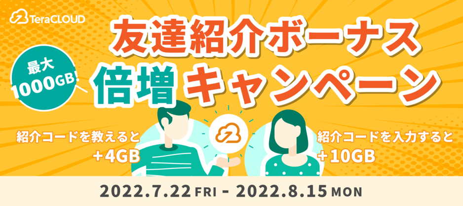 お友達紹介キャンペーン