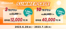キャンペーン/最大4000円OFF！InfiniCLOUDサマーセール2023