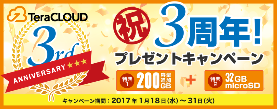 祝3周年!アップグレード増量&microSDカードプレゼントキャンペーン 祝3周年!アップグレード増量&microSDカードプレゼントキャンペーン