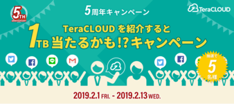紹介すると1TB 5年当たるかも!?キャンペーン