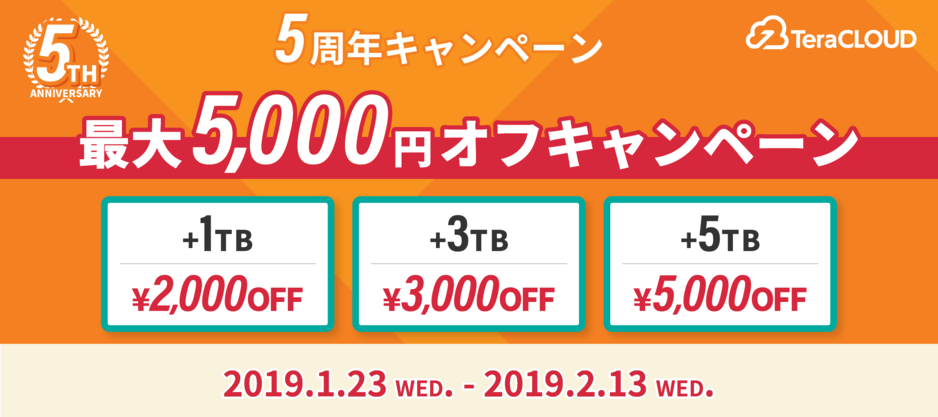 最大5,000円オフキャンペーン