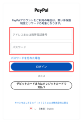 PayPalアカウントにログイン