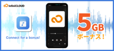 キャンペーン/Evermusic x InfiniCLOUD 無料5GBプレゼントキャンペーン