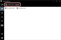 「クラウドストレージを追加」をクリック