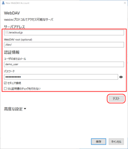 WebDAV接続情報を入力 WebDAV接続情報を入力