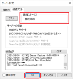 接続テスト完了 接続テスト完了