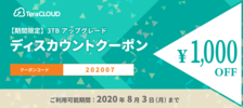 最新情報一覧/3TB 初年度が1000円オフ！TeraCLOUD得々クーポンプレゼント