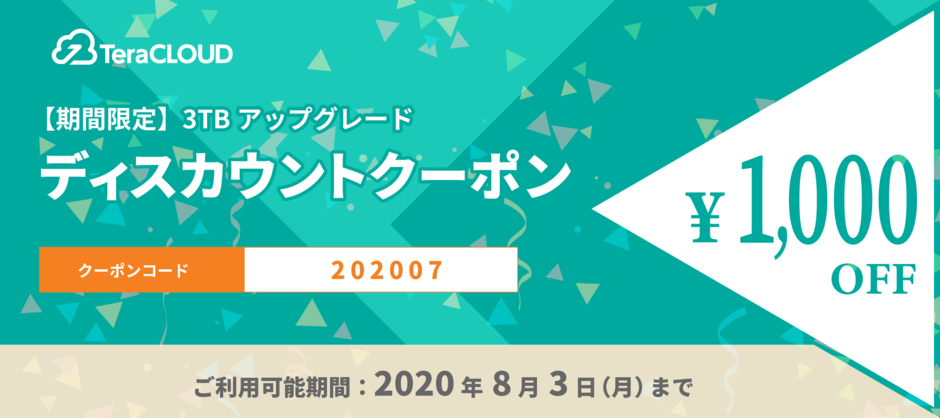 TeraCLOUD得々クーポン