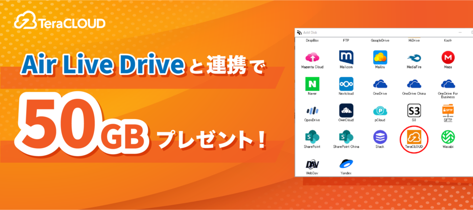 Air Live Driveと連携で50GBプレゼント Air Live Driveと連携で50GBプレゼント