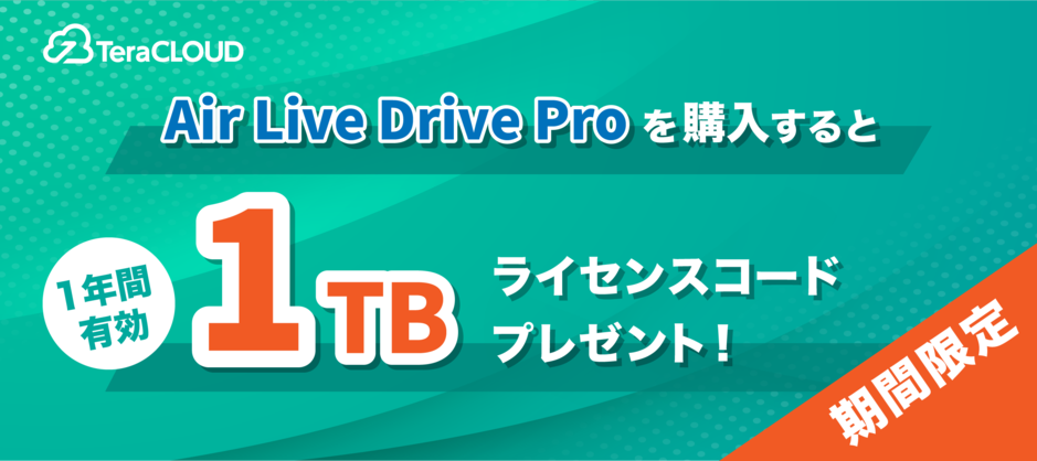 Air Live Drive Proを購入すると1TBライセンスコードプレゼント Air Live Drive Proを購入すると1TBライセンスコードプレゼント