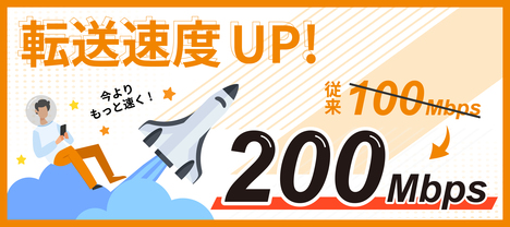 転送速度UP！