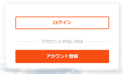 アカウント登録ボタンをクリック アカウント登録ボタンをクリック