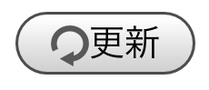 更新 更新