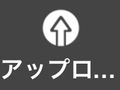 アップロード アップロード