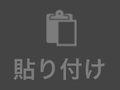 貼り付け 貼り付け