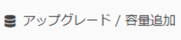 アップグレード容量追加.png アップグレード容量追加.png