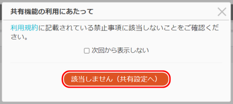 「該当しません(共有設定へ)をクリックする」 「該当しません(共有設定へ)をクリックする」