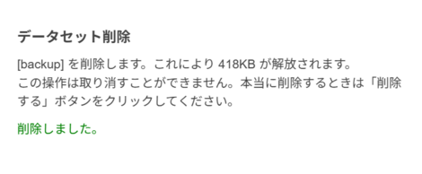 データセット削除が完了したことを示すメッセージ画面 データセット削除が完了したことを示すメッセージ画面