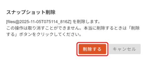 スナップショット削除前の確認ダイアログを表示している画面 スナップショット削除前の確認ダイアログを表示している画面