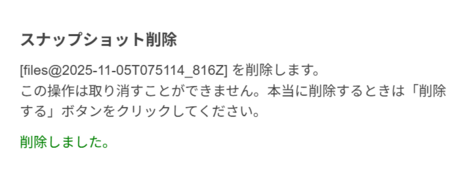スナップショット削除が完了したことを示すメッセージ画面 スナップショット削除が完了したことを示すメッセージ画面