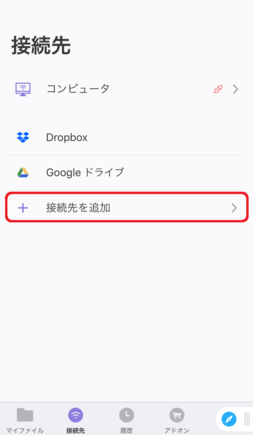 「接続先を追加」をタップ 「接続先を追加」をタップ