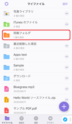 「マイファイル」内に「同期フォルダ」が作成 「マイファイル」内に「同期フォルダ」が作成