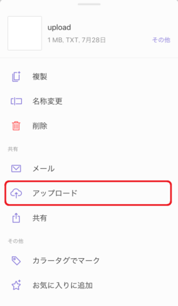 「アップロード」をタップ 「アップロード」をタップ